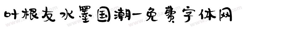 叶根友水墨国潮字体转换