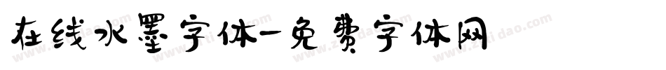 在线水墨字体字体转换