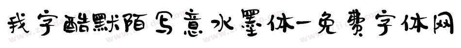 我字酷默陌写意水墨体字体转换