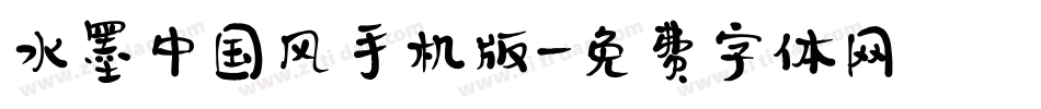水墨中国风手机版字体转换
