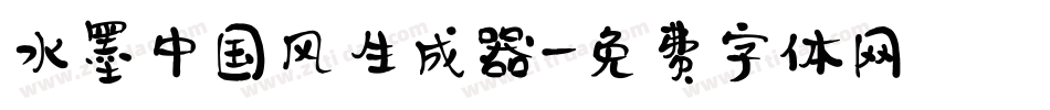 水墨中国风生成器字体转换