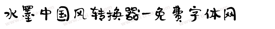 水墨中国风转换器字体转换