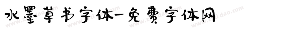 水墨草书字体字体转换