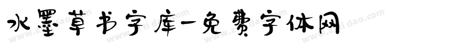 水墨草书字库字体转换
