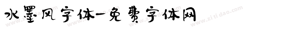 水墨风字体字体转换