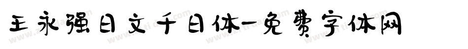 王永强日文千日体字体转换