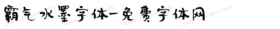 霸气水墨字体字体转换