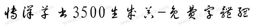 博洋草书3500生成器字体转换