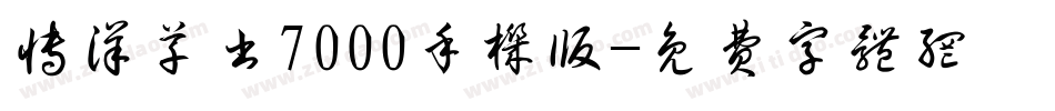 博洋草书7000手机版字体转换