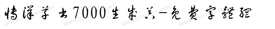 博洋草书7000生成器字体转换