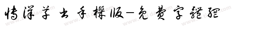 博洋草书手机版字体转换