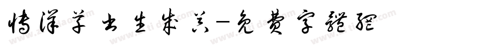 博洋草书生成器字体转换