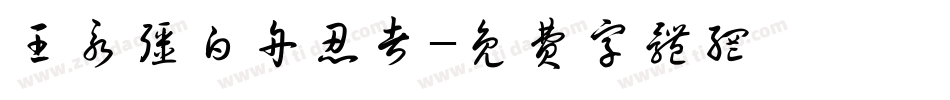 王永强白舟忍者字体转换