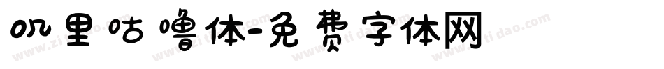 叽里咕噜体字体转换