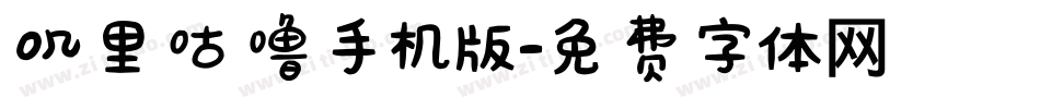 叽里咕噜手机版字体转换