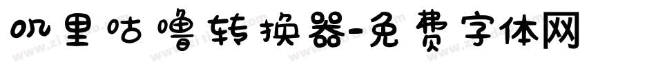 叽里咕噜转换器字体转换