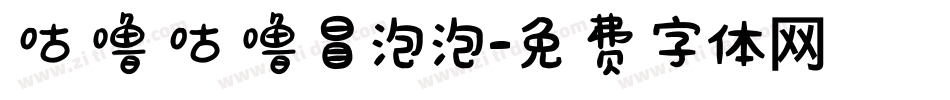 咕噜咕噜冒泡泡字体转换