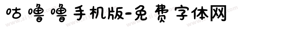 咕噜噜手机版字体转换