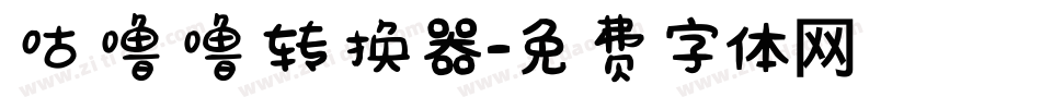 咕噜噜转换器字体转换