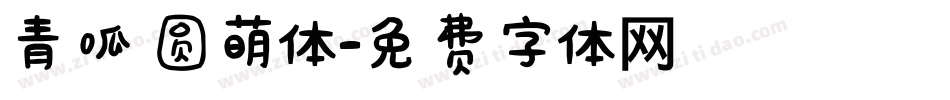 青呱圆萌体字体转换