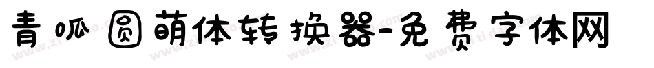 青呱圆萌体转换器字体转换