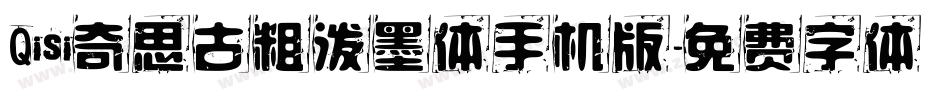 Qisi奇思古粗泼墨体手机版字体转换