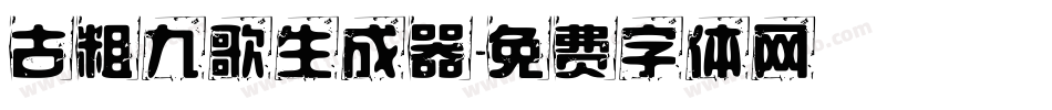 古粗九歌生成器字体转换