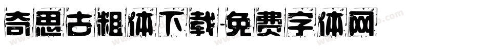 奇思古粗体下载字体转换