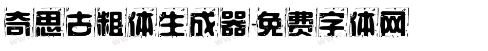 奇思古粗体生成器字体转换