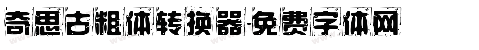 奇思古粗体转换器字体转换