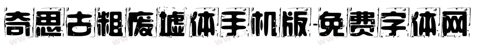 奇思古粗废墟体手机版字体转换