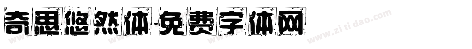 奇思悠然体字体转换