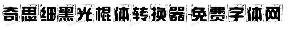 奇思细黑光棍体转换器字体转换