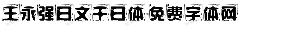 王永强日文千日体字体转换
