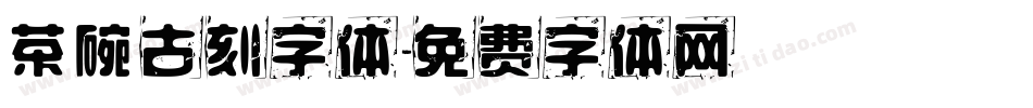 茶碗古刻字体字体转换