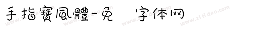 手指寶風體字体转换