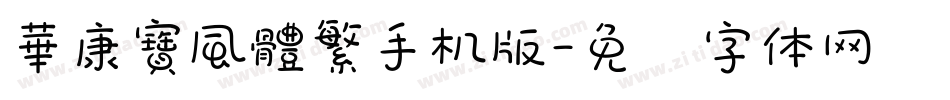 華康寶風體繁手机版字体转换