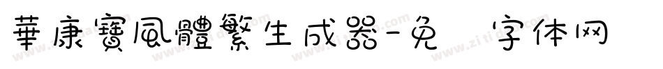 華康寶風體繁生成器字体转换
