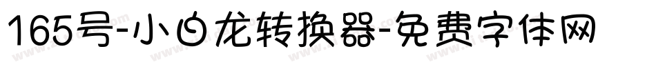 165号-小白龙转换器字体转换