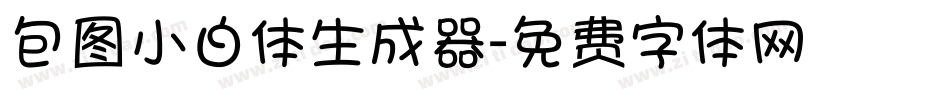 包图小白体生成器字体转换