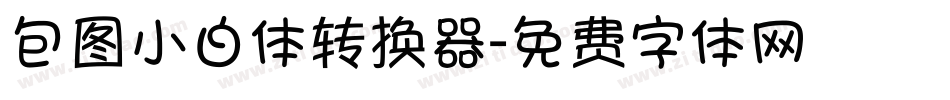 包图小白体转换器字体转换