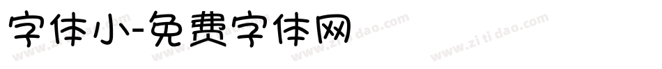 字体小字体转换