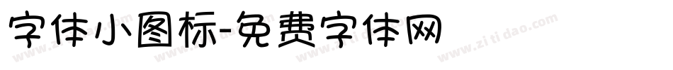 字体小图标字体转换