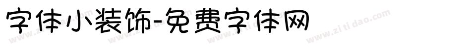 字体小装饰字体转换