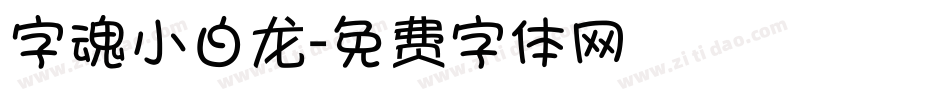 字魂小白龙字体转换