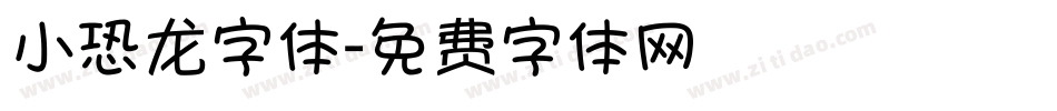 小恐龙字体字体转换