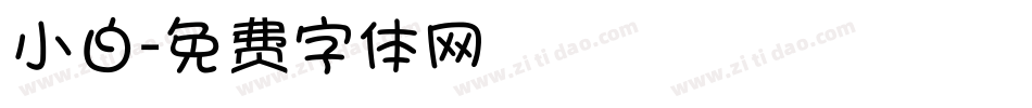 小白字体转换