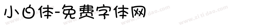 小白体字体转换