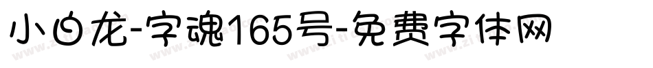 小白龙-字魂165号字体转换
