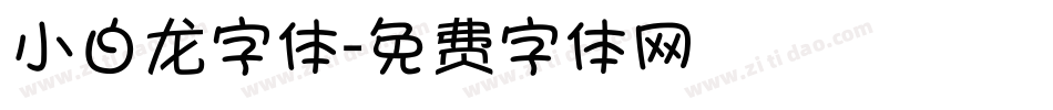 小白龙字体字体转换